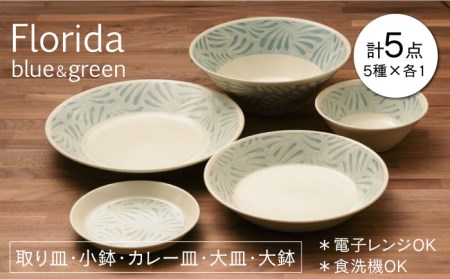 [美濃焼]フロリダ ブルー&グリーン 取り皿 小鉢 カレー皿 大皿 大鉢 食器セット(各1点合計5点)[うつわやさんーカネ忠] 食器 プレート ボウル 食器 プレート ボウル 美濃焼 ソーサー お 中 さら おしゃれ キッチン用品 小皿 ケーキ 国産 日本製 国内産