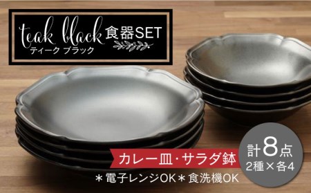 【美濃焼】ティーク 食器セット ブラック カレー皿 サラダ鉢 食器セット（各4点合計8点）【うつわやさんーカネ忠】 食器 プレート パスタ皿 ボウル 皿 ランチ プレート 美濃焼 セット デザート インテリア おしゃれ 食器セット お皿セット 陶器 パスタ サラダ 食器 パスタ皿 国産[MBO038]