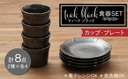 [美濃焼]ティーク ブラック カップ プレート 食器セット(各4点合計8点)[うつわやさんーカネ忠] 食器 取り皿 小鉢 ボウル 食器 国産 美濃焼 陶器 洋食器 お皿 中鉢 取り鉢 煮物鉢 副菜 ボール マルチボウル カフェ風 おうちカフェ シック