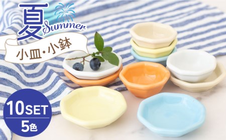 [美濃焼]小皿・小鉢 夏-Summer- 5色10点セット[ヤマ忠木股製陶]食器 豆皿 プレート 小皿 小鉢 醤油差し タレ入れ 漬物皿 パステルカラー ベージュ エクリュ 橙色 白色 ホワイト 水色 青色 ブルー 黄色 イエロー 送料無料