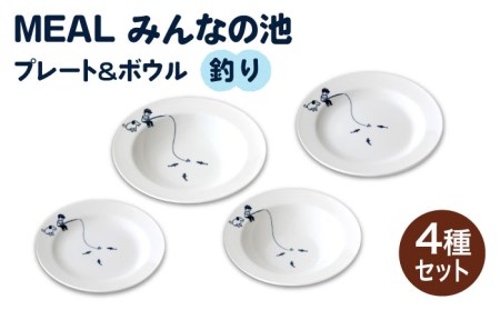 [美濃焼]MEAL みんなの池 プレート & ボウル 4点セット(釣り)[大東亜窯業]≪土岐市≫ 食器 皿 パスタ皿 カレー皿 ケーキ皿 取り皿 スープボウル サラダボウル プレート 食器セット シンプル 白 ホワイト 