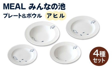 [美濃焼]MEAL みんなの池 プレート & ボウル 4点セット(アヒル)[大東亜窯業]≪土岐市≫ 食器 皿 パスタ皿 カレー ケーキ 取り スープボウル サラダボウル プレート 食器セット スープ カレー シンプル 白 ホワイト 