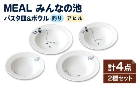 [美濃焼]MEAL みんなの池 パスタ皿 & ボウル 4点セット[大東亜窯業]≪土岐市≫ 食器 取り皿 メインディッシュ スープ サラダボウル プレート 食器セット シンプル 白 ホワイト 