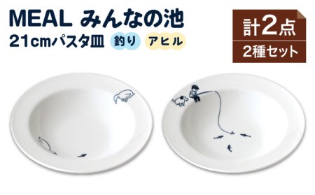 [美濃焼]MEAL みんなの池 21cm パスタ皿 2点セット[大東亜窯業]≪土岐市≫ 食器 深皿 カレー皿 メインディッシュ プレート 食器セット シンプル 白 ホワイト 