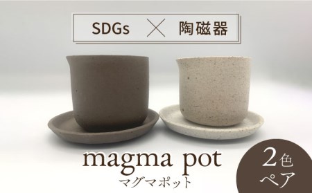 [美濃焼]magma pot 2色 ペアセット[芳泉窯]プランター 植木鉢 陶器鉢 おしゃれ bowl サボテン 頑丈 塊根植物 多肉植物 白 茶色 ホワイト ブラウン 送料無料