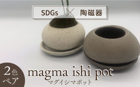 [美濃焼]magma ishi pot 2色 ペアセット[芳泉窯]プランター 植木鉢 陶器鉢 おしゃれ bowl サボテン 頑丈 塊根植物 多肉植物 白 茶色 ホワイト ブラウン 送料無料