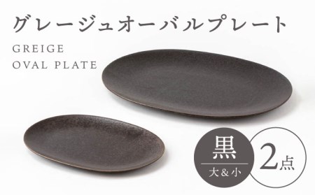 【美濃焼】グレージュ オーバルプレート 黒大小各1【陶土う庵】(3228-0169) 食器 皿 プレート 楕円皿 オーバルプレート 黒 ブラック メインディッシュ 大皿 おしゃれ 送料無料 [MBY098]