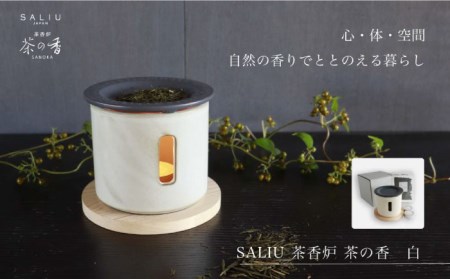 [美濃焼]SALIU 茶香炉 セット 茶の香 白[株式会社ロロ]美濃白川茶 インテリア おしゃれ アロマ リビング 玄関 癒し 