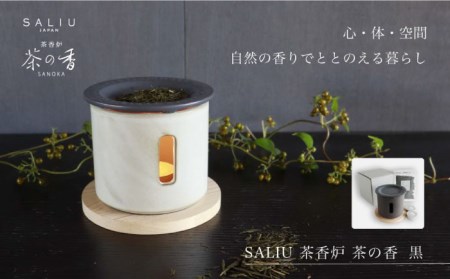 [美濃焼]SALIU 茶香炉 セット 茶の香 黒[株式会社ロロ]美濃白川茶 インテリア おしゃれ アロマ リビング 玄関 癒し 