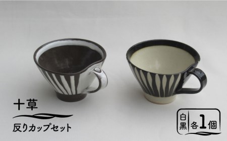 [美濃焼]「十草」反りカップセット(白&黒)[鈴木陶苑]食器 マグカップ コーヒーカップ ティーカップ ティータイム ペア セット 夫婦 カップル モノトーン ホワイト ブラック 白 黒 陶器 土物 おしゃれ レンジ対応 食洗機対応 送料無料 