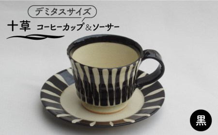 【美濃焼】「十草」コーヒーカップ＆ソーサー（黒）【鈴木陶苑】 食器 コーヒーカップ ティーカップ ソーサー 皿 セット デミタスコーヒー コーヒー碗 おしゃれ 黒 ブラック レンジ対応 送料無料 [MAU018]