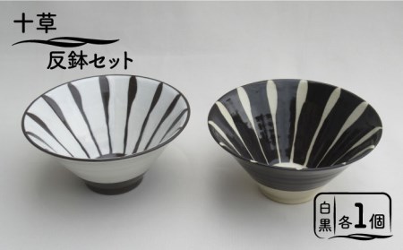 [美濃焼]「十草」反鉢セット(白&黒)[鈴木陶苑] 食器 どんぶり 丼ぶり 丼 鉢 ボウル ご飯茶碗 茶碗 麺鉢 ラーメンどんぶり うどん 和食 ペア ブラック 黒 ホワイト 白 送料無料 
