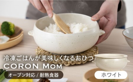 【美濃焼】冷凍ごはんがふっくらツヤツヤ美味しくなるおひつ「CORON Mom」 ホワイト（オーブン対応/耐熱食器）【伸光窯】 食器 おひつ お櫃 飯櫃 鉢 ボウル 皿 プレート 調理器具 レンジ対応 レンジ 耐熱 シンプル 送料無料 食器セット ホワイト 白 蒸し物 蒸し器 スチーマー [MAQ054]