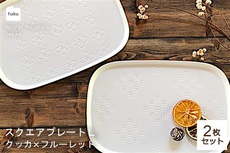 [美濃焼]ラージスクエアプレート L ペアセット 2枚 クッカ×フルーレット[カネ一古林商店]食器 プレート オフ 白 ホワイト プレゼント セット 家族 おもてなし 美濃焼 日本製 おしゃれ レンジ対応 食洗機対応 送料無料