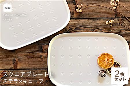 [美濃焼]ラージスクエアプレート L ペアセット 2枚 ステラ×キューブ[カネ一古林商店]食器 プレート オフ 白 ホワイト プレゼント セット 家族 おもてなし 美濃焼 日本製 おしゃれ レンジ対応 食洗機対応 送料無料