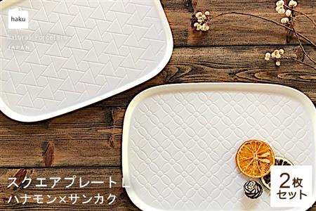 [美濃焼]ラージスクエアプレート L ペアセット 2枚 ハナモン×サンカク[カネ一古林商店]食器 プレート オフ 白 ホワイト プレゼント セット 家族 おもてなし 美濃焼 日本製 おしゃれ レンジ対応 食洗機対応 送料無料