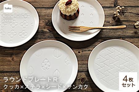 [美濃焼]ラウンドプレート R 4枚セット クッカ×ステラ×シード×サンカク[カネ一古林商店]食器 皿 プレート セット 小皿 ケーキ皿 取り皿 ホワイト 白 シンプル かわいい おしゃれ 美濃焼 日本製 ギフト プレゼント 贈り物 のし対応 レンジ対応 食洗機対応 送料無料 