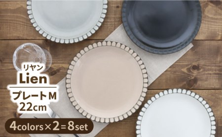 【美濃焼】プレート M 22cm Lienリヤン 8点セット 4色各2点ずつ【EAST table】[MBS083]