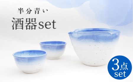 [美濃焼]半分青い 酒器セット[BIJINTOUKI/美人窯]食器 おちょこ お猪口 杯 盃 冷酒 青色 ブルー グラデーション 送料無料