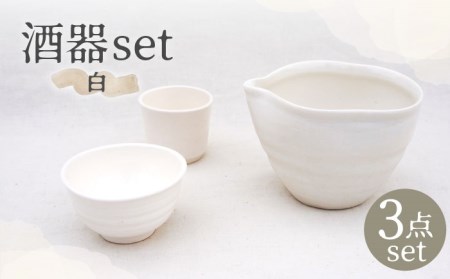 [美濃焼]酒器セット 白[BIJINTOUKI/美人窯]食器 おちょこ お猪口 杯 盃 冷酒 白色 ホワイト グラデーション 送料無料