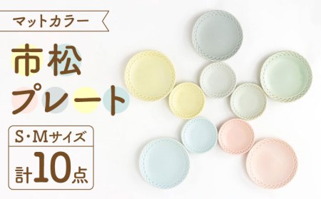 [美濃焼]マットカラー市松プレートセット[株式会社サンエー]食器 皿 プレート ケーキ皿 取り皿 薬味皿 醤油皿 小皿 家族 おもてなし パーティー カラフル かわいい おしゃれ レンジ対応 食洗機対応 送料無料 