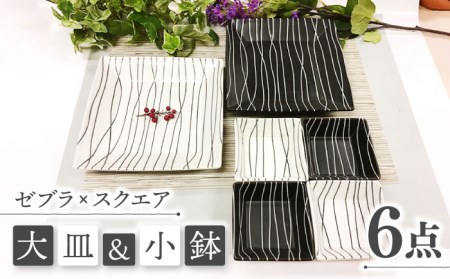 [美濃焼]ゼブラ スクエア 大皿と小鉢 6点セット[ヤマエー]食器 角皿 プレート パスタ皿 メインディッシュ 小鉢 副菜鉢 取り ホワイト ブラック 白 黒 モノトーン おしゃれ 美濃焼 日本製 レンジ対応 食洗機対応 送料無料 