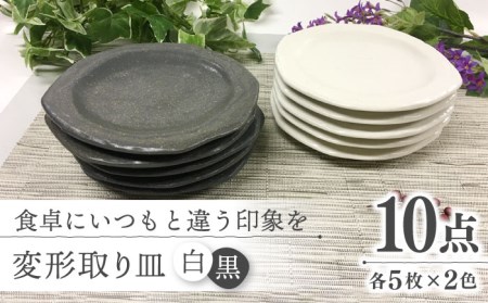 [美濃焼]変形 取り皿 白黒各5枚[ヤマエー]食器 皿 プレート ケーキ皿 副菜皿 取り皿 ホワイト ブラック 白 黒 モノトーン おしゃれ 美濃焼 日本製 レンジ対応 食洗機対応 送料無料 