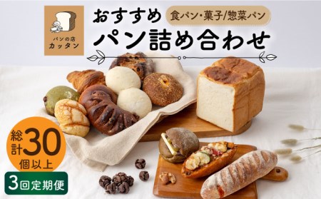 [3回定期便]おすすめ パン 詰め合わせ セット (食パン・菓子/惣菜パン)[パンの店 カッタン] グルメ 美味しい お取り寄せ 詰め合わせ 食パン ハード 菓子パン 家族 贈り物 送料無料 