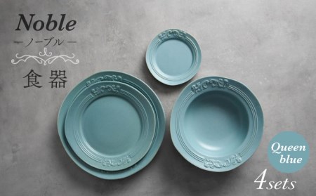 【美濃焼】Noble-ノーブル- 食器 4点セット（クイーンブルー）【Felice-フェリーチェ-藤田陶器】小皿 薬味皿 パスタ皿 ケーキ皿 取り皿 スープボウル 写真映え おしゃれ [MBX046]