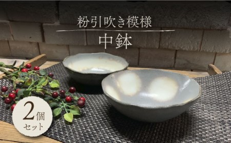 【美濃焼】粉引吹き模様 中鉢 2個 ペアセット【竜仙窯】食器 鉢 ボウル 小皿 副菜鉢 サラダボウル デザートボウル とんすい ペア 夫婦 カップル 和風 カフェ風 かわいい おしゃれ レンジ対応 食洗機対応 送料無料 [MDD029]