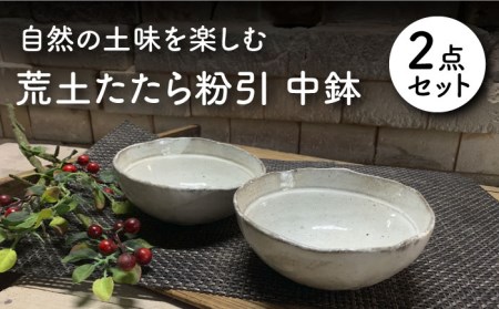 [美濃焼]荒土たたら粉引 中鉢 2個 ペアセット[竜仙窯]食器 鉢 ボウル 小皿 副菜鉢 サラダボウル デザートボウル とんすい ペア 夫婦 カップル 和風 カフェ風 シンプル おしゃれ レンジ対応 食洗機対応 送料無料 