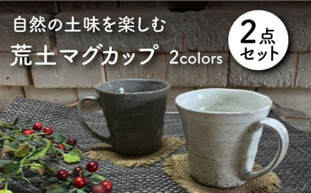 [美濃焼]荒土 マグカップ ペアセット[竜仙窯]食器 コーヒーカップ ティーカップ マグ コップ 珈琲 紅茶 お茶 ペア 夫婦 カップル 和 カフェ風 シンプル おしゃれ レンジ対応 食洗機対応 送料無料 