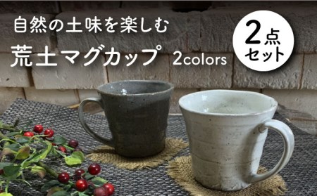 【美濃焼】荒土 マグカップ ペアセット【竜仙窯】食器 コーヒーカップ ティーカップ マグ コップ 珈琲 紅茶 お茶 ペア 夫婦 カップル 和 カフェ風 シンプル おしゃれ レンジ対応 食洗機対応 送料無料 [MDD033]