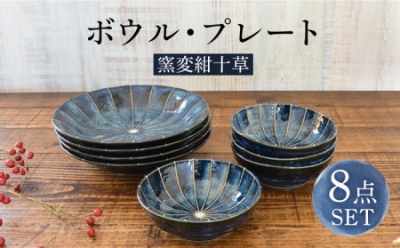 [美濃焼]窯変紺十草 ボウル・プレート セット 8点[株式会社カクニ]食器 丼 カレー パスタ セット 家族 おもてなし 美濃焼 日本製 おしゃれ レンジ対応 食洗機対応 送料無料
