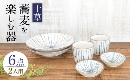 [美濃焼]蕎麦を楽しむ器 十草 2人セット 6点[株式会社カクニ]食器 蕎麦 そばちょこ セット 家族 おもてなし 美濃焼 日本製 おしゃれ レンジ対応 食洗機対応 送料無料