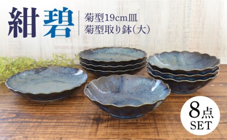 [美濃焼]紺碧 菊型19cm皿×4点・大きめの取り鉢×4点 計8点セット[株式会社カクニ]食器 青 器 セット 家族 おもてなし 美濃焼 日本製 おしゃれ レンジ対応 食洗機対応 送料無料