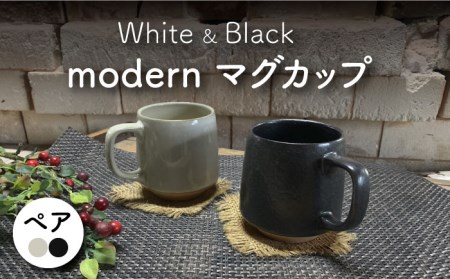 [美濃焼]modern マグカップ ペアセット(黒・白)[竜仙窯]食器 コーヒーカップ ティーカップ マグ コップ 珈琲 紅茶 お茶 ペア 夫婦 カップル ホワイト ブラック 白 黒 カフェ風 おしゃれ レンジ対応 食洗機対応 送料無料 