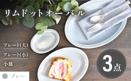 【美濃焼】グレー リムドット オーバル 3点セット【金正陶器】食器 楕円皿 オーバルプレート パスタ皿 カレー皿 ケーキ皿 アクセサリートレイ 小物トレー 灰色 写真映え かわいい おしゃれ レンジ対応 食洗機対応 送料無料 [MAK046]