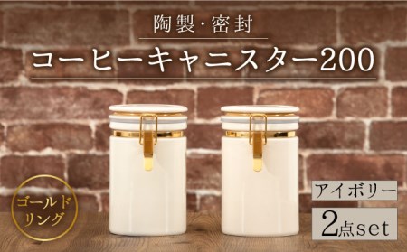 [美濃焼]コーヒーキャニスター200 2個セット ゴールドリング アイボリー[ZERO JAPAN]保存容器 コーヒー豆 紅茶 緑茶 日本茶 陶器 密閉 密封 遮光 コーヒー 豆 粉 おしゃれ パッキン付き 調味料入れ キッチン収納 シンプル 無地 かわいい 密封瓶 