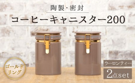 [美濃焼]コーヒーキャニスター200 2個セット ゴールドリング ウーロンティー[ZERO JAPAN]保存容器 コーヒー豆 紅茶 緑茶 日本茶 陶器 密閉 密封 遮光 コーヒー 豆 粉 おしゃれ パッキン付き 調味料入れ キッチン収納 シンプル 無地 かわいい 密封瓶 