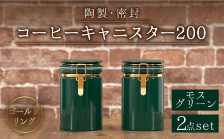 美濃焼】コーヒーキャニスター200 2個セット ゴールドリング モス