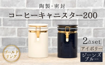 [美濃焼]コーヒーキャニスター200 2個セット ゴールドリング アイボリー×ジーンズブルー[ZERO JAPAN]保存容器 コーヒー豆 紅茶 緑茶 日本茶 陶器 密閉 密封 遮光 コーヒー 豆 粉 おしゃれ パッキン付き 調味料入れ キッチン収納 シンプル 無地 かわいい 密封瓶 