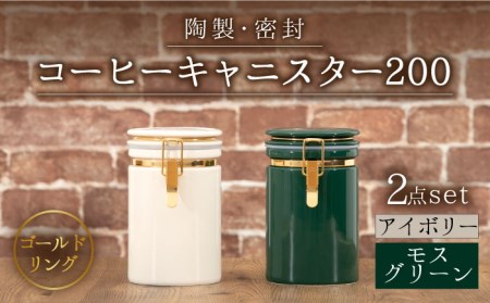 [美濃焼]コーヒーキャニスター200 2個セット ゴールドリング アイボリー×モスグリーン[ZERO JAPAN]保存容器 コーヒー豆 紅茶 緑茶 日本茶 陶器 密閉 密封 遮光 コーヒー 豆 粉 おしゃれ パッキン付き 調味料入れ キッチン収納 シンプル 無地 かわいい 密封瓶 