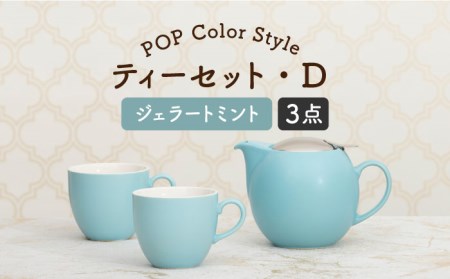 [美濃焼]ティーセット POPカラーStyle(セットD) マットリッド[ZERO JAPAN]ティーポット 湯呑み シンプル かわいい おしゃれ 贈り物 紅茶ポット 緑茶 ハーブティー おうちカフェ ナチュラル 