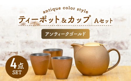 [美濃焼]大容量ティーセット アンティークカラーstyle(セットA) ゴールドリッド[ZERO JAPAN]ティーポット 湯呑み シンプル かわいい おしゃれ 贈り物 紅茶ポット 緑茶 ハーブティー おうちカフェ ナチュラル 