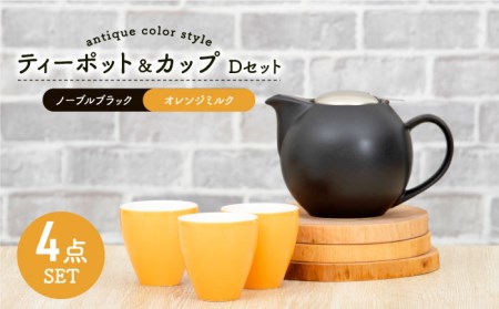 【美濃焼】大容量ティーセット アンティークカラーstyle（セットD） マットリッド【ZERO JAPAN】ティーポット 湯呑み シンプル かわいい おしゃれ 贈り物  紅茶ポット 緑茶 ハーブティー おうちカフェ ナチュラル [MBR213]