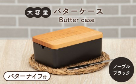 【美濃焼】大容量バターケース／バターナイフ付 ノーブルブラック【ZERO JAPAN】ふた付き 黒 写真映え カフェ風 かわいい おしゃれ 保存 保管 [MBR214]