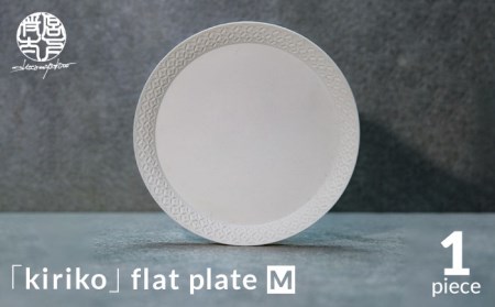 【美濃焼】HINOMIYA 「kiriko」flat plate M【陶芸家・宮下将太】食器 皿 プレート パスタ皿 パン皿 ホワイト 白 シンプル おしゃれ 陶芸家 芸術 インテリア ギフト プレゼント 贈り物 送料無料 [MDL001]