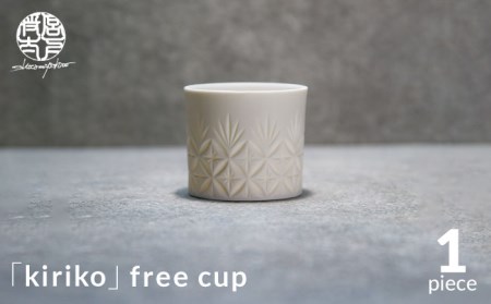 [美濃焼]HINOMIYA 「kiriko」free cup[陶芸家・宮下将太]食器 小鉢 カップ コップ 湯呑 副菜鉢 デザートカップ ホワイト 白 シンプル おしゃれ 陶芸家 芸術 インテリア ギフト プレゼント 贈り物 送料無料 