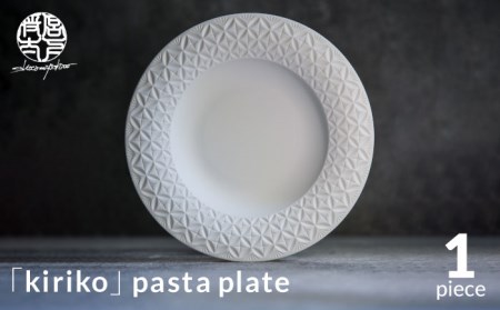 [美濃焼]HINOMIYA 「kiriko」 pasta plate[陶芸家・宮下将太]食器 皿 プレート パスタ皿 パン ケーキ ホワイト 白 シンプル おしゃれ 陶芸家 芸術 インテリア ギフト プレゼント 贈り物 送料無料 